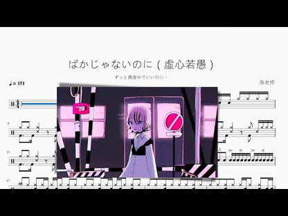 ばかじゃないのに（虛心若愚）【ずっと真夜中でいいのに。】