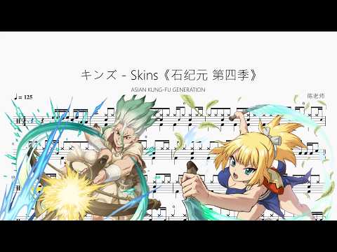 キンズ - Skins《石纪元 第四季》【ASIAN KUNG-FU GENERATION】 动态鼓谱视频