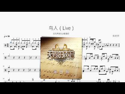 鳥人（Live）【吉克雋逸 & 戴佩妮】