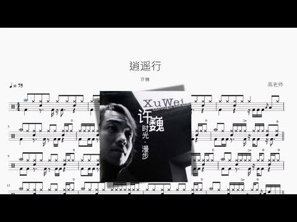 逍遙行【Xu Wei】