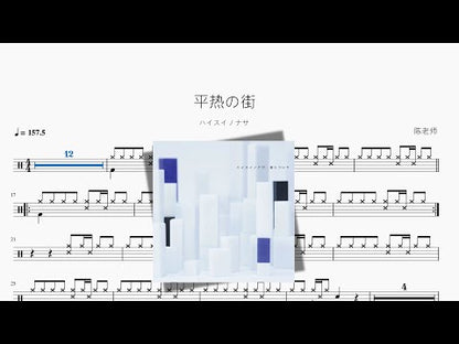平熱の街【ハイスイノナサ】