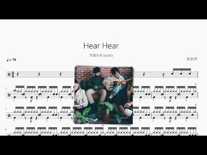 Hear Hear | 靈魂沙發
