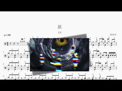 躍【無涯】