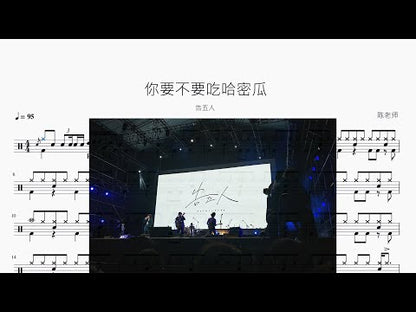 你要不要吃哈密瓜【告五人】