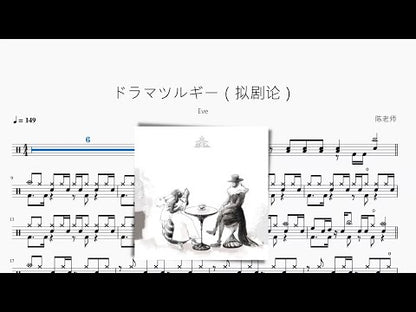 ドラマツルギー（擬劇論）【Eve】