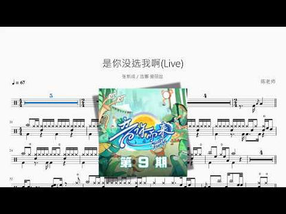 是你没选我啊(Live)【张新成  吉娜·爱丽丝】 动态鼓谱视频