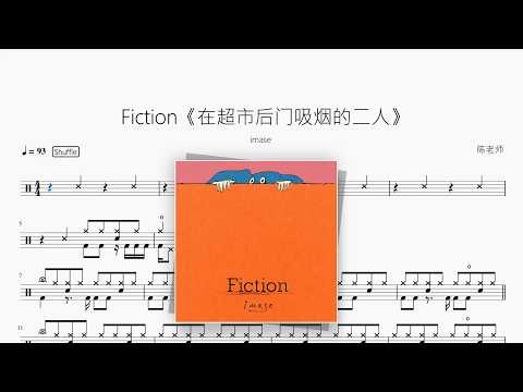 Fiction《在超市后门吸烟的二人》【imase】 动态鼓谱视频