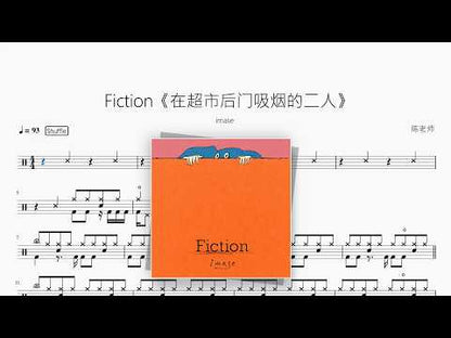 Fiction《在超市后门吸烟的二人》【imase】 动态鼓谱视频