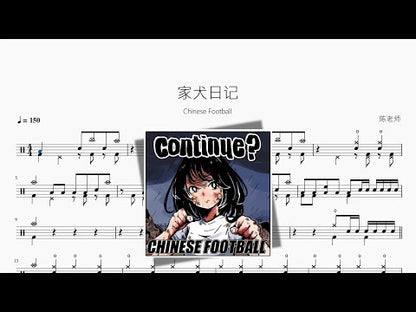 家犬日記【Chinese Football】