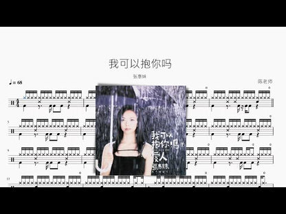 我可以抱你嗎 | 張惠妹