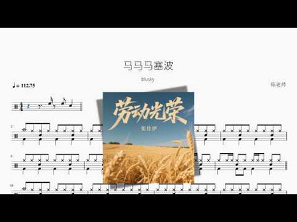 馬馬馬塞波【blusky】