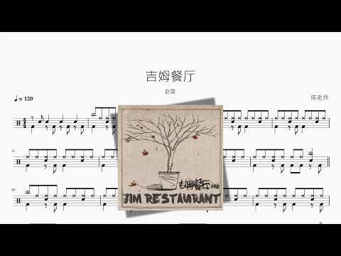 吉姆餐厅【赵雷】 动态鼓谱视频