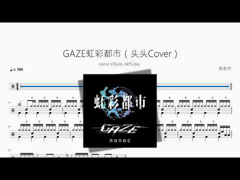 GAZE《虹彩都市》（头头Cover）【nonoc / VISUAL ARTS / Key】 动态鼓谱视频