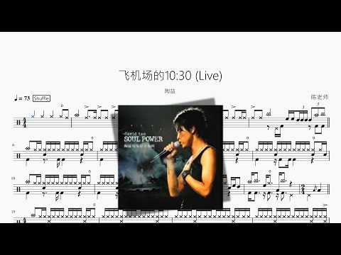 飞机场的10 30 (Live)【陶喆】 动态鼓谱视频