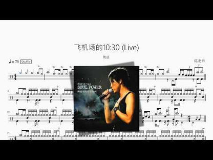 飞机场的10 30 (Live)【陶喆】 动态鼓谱视频