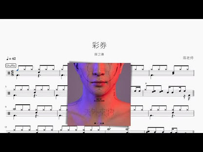 彩券 | 薛之谦