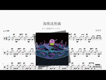 海馬成長痛【ずっと真夜中でいいのに。】