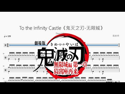 To the Infinity Castle【鬼滅之刃 無限城】
