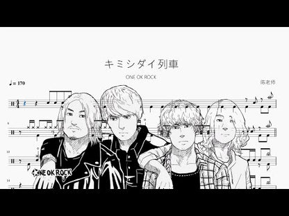 キミシダイ列車【ONE OK ROCK】