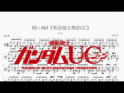 RE: I AM《機動戰士高達UC》【Aimer】