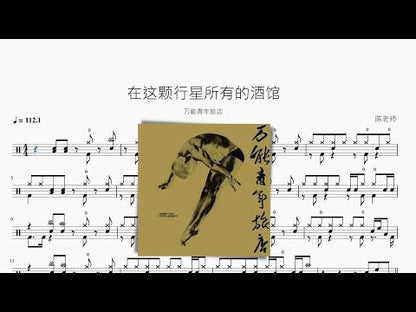 在這顆行星所有的酒館【萬能青年旅店】