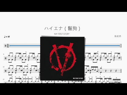 ハイエナ（鬣狗）【MY FIRST STORY】