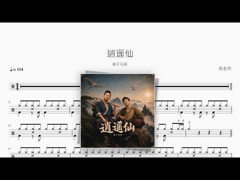 逍遥仙【筷子兄弟】 动态鼓谱视频