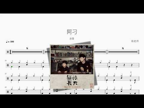 阿刁【赵雷】 动态鼓谱视频