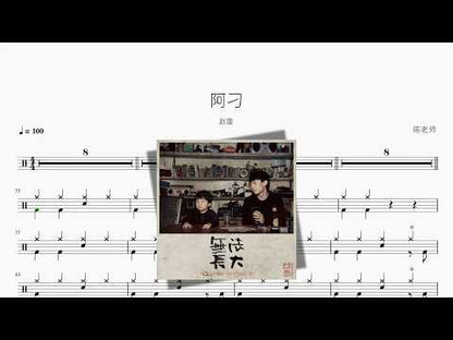 阿刁【赵雷】 动态鼓谱视频