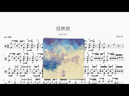 扭秧歌【南無樂隊】