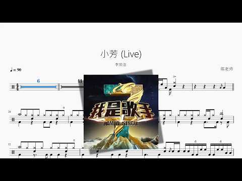 小芳 (Live)【李榮浩】 动态鼓谱视频