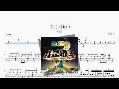 小芳 (Live)【李榮浩】 动态鼓谱视频