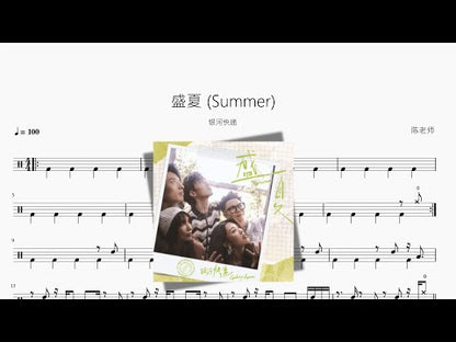 盛夏 Summer【銀河快遞】