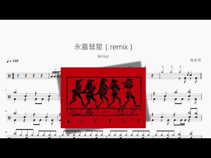 永嘉彗星（remix）【旗木Ka1】