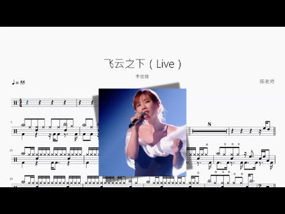 飞云之下（Live）【李佳薇】
