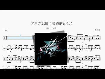 夕景の記憶（黃昏的記憶）【凜として時雨】