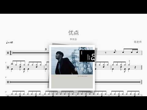 优点【李荣浩】 动态鼓谱视频