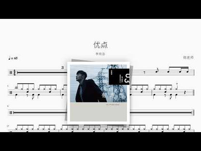 优点【李荣浩】 动态鼓谱视频