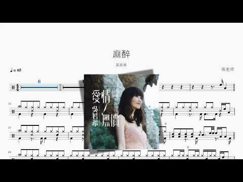 麻醉 吳若希 动态鼓谱视频