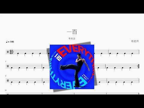 一百【李荣浩】 动态鼓谱视频