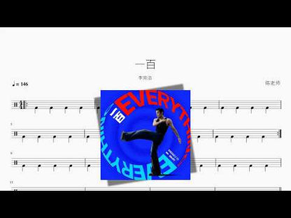 一百【李荣浩】 动态鼓谱视频