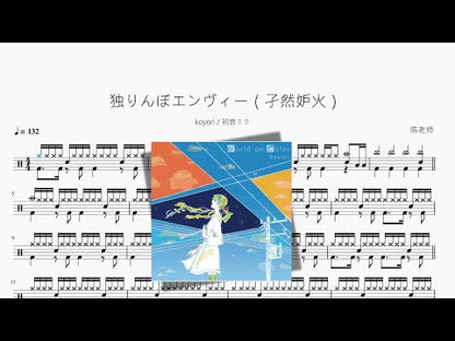 獨りんぼエンヴィー | koyori & Hatsune Miku