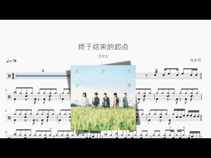 終於結束的起點【五月天】