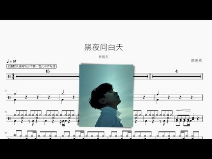 黑夜問白天【林俊杰】