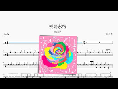 愛是永遠【黑屋樂隊】