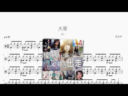 大哥【卫兰】