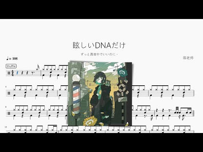眩しいDNAだけ【ずっと真夜中でいいのに。】