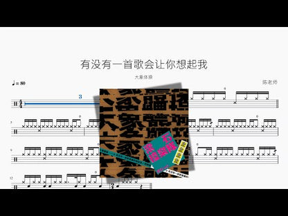 有沒有一首歌會讓你想起我【大象體操】