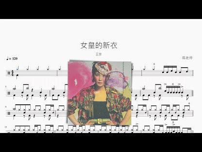女皇的新衣 | 王菲