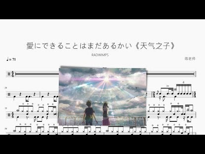 愛にできることはまだあるかい【天氣之子】